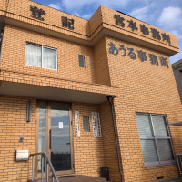 あうる司法書士法人 魚住office